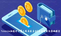 Tokenim加速矿工费人民币是
