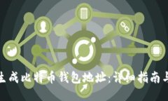 如何生成比特币钱包地址