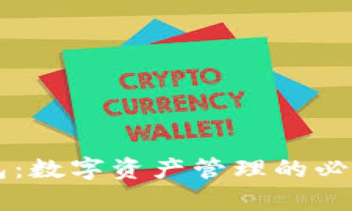 区块链钱包：数字资产管理的必备工具解析