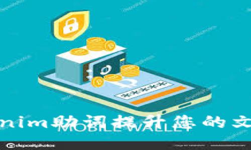 如何使用Tokenim助词提升您的文本质量与效果