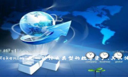 关于“tokenim能转到交易平台么”的问题，首先，我们需要明确“Tokenim”是一种什么类型的数字资产，其具体性质和使用方式会影响它能否在交易平台上进行交易或转账。 

### Tokenim转移到交易平台的可行性分析与详细指南