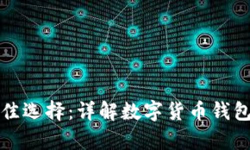 存储虚拟币的最佳选择：详解数字货币钱包类型与使用指南