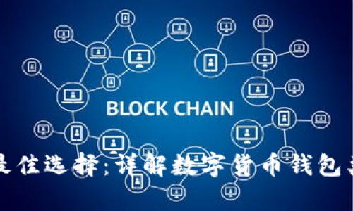 存储虚拟币的最佳选择：详解数字货币钱包类型与使用指南