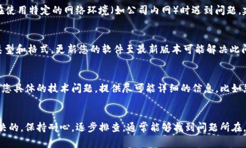 导入 TokenIm 秘钥无效可能源于几个常见问题。以下是一些可能的原因及解决方法，帮助您解决这个问题。

一、检查秘钥格式
TokenIm 的秘钥通常有特定的格式。如果您手动输入或复制粘贴秘钥，可能会引入不必要的空格或字符。请确保您粘贴的内容是完整且没有多余的空格。在导入时，可以试着将秘钥粘贴到一个文本编辑器中，确认没有隐藏的字符。

二、确认秘钥的有效性
确保您使用的秘钥是有效的。请访问您生成该秘钥的服务或平台，检查该秘钥的状态。如果秘钥已过期、被撤销或无效，将无法导入。一般来说，生成的新秘钥应该是有效的，如果您不记得该秘钥的生成过程，最好重新生成一个新的秘钥。

三、确保使用正确的格式导入
导入秘钥的过程不同于不同的应用程序或平台。请查看相关文档以确认您是按照正确的步骤导入秘钥。例如，某些程序可能需要您将秘钥放在特定的字段中，或需要选择特定的格式如 PEM 或 DER。

四、网络连接问题
某些情况下，网络连接不稳定也可能导致导入失败。请确保您的网络连接正常，尝试重新连接并再次导入秘钥。如果在使用特定的网络环境（如公司内网）时遇到问题，建议切换到其他网络进行尝试。

五、兼容性问题
您所使用的软件版本可能与秘钥的生成版本存在不兼容问题。请确保使用的 TokenIm 版本支持您所生成秘钥的类型和格式。更新您的软件至最新版本可能解决此问题。

六、联系技术支持
如果您经过以上步骤仍未能成功导入秘钥，建议联系 TokenIm 的技术支持团队。他们可以提供更专业的帮助，解答您具体的技术问题。提供尽可能详细的信息，比如您所用的版本、操作系统、错误提示等，可以加快解决问题的速度。

总结
导入 TokenIm 秘钥无效的原因有很多，但大多数问题都是可以通过认真检查秘钥的格式、有效性和导入方式来解决的。保持耐心，逐步排查，通常能够找到问题所在，同时也要注意在使用过程中保证网络连接的稳定性和软件的兼容性。如有必要，随时寻求官方支持以获得更多帮助。