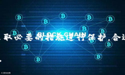 jiaoti如何安全导出tokenim2私钥：完整指南与注意事项/jiaoti
tokenim2, 私钥导出, 区块链安全/guanjianci

引言：了解tokenim2及其重要性

在数字货币和区块链技术的快速发展中，tokenim2作为一种重要的去中心化金融工具，吸引了越来越多用户的关注。它提供了多个功能，包括资产管理与交易，令许多人希望深入其中。然而，在使用tokenim2的过程中，私钥的管理显得尤为关键。私钥是访问和控制您数字资产的关键，如果未能妥善保存或导出，可能会导致不可逆转的损失。

私钥的定义与作用

私钥是数字资产管理的核心。它是一串唯一的字符，类似于银行的密码，可以让持有人访问其加密资产。每个钱包都有一个私钥，确保只有持有人能够对资产进行操作。因此，理解其重要性及如何安全地导出是每位用户都需掌握的基本技能。

准备工作：确保安全的环境

导出私钥之前，确保您处于一个安全的环境中至关重要。建议您采取以下步骤：

ul
    li使用个人设备而非公共计算机或公共网络。/li
    li确保您的设备没有被恶意软件感染，并且安装了最新的安全更新。/li
    li关闭未使用的应用程序和浏览器标签，以减少潜在的安全风险。/li
/ul

导出tokenim2私钥的步骤

以下是导出tokenim2私钥的详细步骤：

h41. 登录您的tokenim2账户/h4

首先，打开tokenim2平台并使用您的账号和密码登录。确保您的账户不会被他人访问，避免多次尝试登录或输入错误信息。

h42. 访问钱包设置/h4

登录后，查找并点击“钱包”或“账户设置”。通常，此选项位于主菜单或用户头像附近。进入设置后，您可以找到与私钥相关的选项。

h43. 找到私钥导出选项/h4

在钱包设置中，寻找“导出私钥”或类似的选项。这一选项可能被隐藏在“高级设置”或“安全性”标签下。点击该选项以继续。

h44. 进行身份验证/h4

为了保护用户的资产安全，系统可能会要求您进行身份验证，例如输入密码或验证码。完成身份验证后，将会看到您的私钥信息。

h45. 复制并保存私钥/h4

将您的私钥妥善复制。切记，不要直接在任何在线平台或不安全的地方保存您的私钥。建议使用加密的密码管理工具进行保存，或者将其写在纸上并放置在安全的位置。

h46. 验证安全性/h4

成功导出私钥后，请立即检查您的账户活动和设置，确保没有异常操作。如果发现任何异常，请立即更改您的密码并联系支持团队。

安全存储私钥的方法

导出私钥仅是第一步，存储同样重要。以下是一些有效的私钥存储方法：

ul
    listrong离线存储：/strong将私钥写在纸上，并妥善保存到安全的地方。这种方式常被称为“冷存储”，不与互联网链接，安全性高。/li
    listrong使用硬件钱包：/strong硬件钱包是一种安全的物理设备，可以存储私钥而不暴露于互联网上。它们通常具备高水平的安全性，并被广泛推荐。/li
    listrong加密存储：/strong如果选择在电脑上存储私钥，请确保使用加密软件进行加密，以防止未授权访问。/li
/ul

常见错误与注意事项

在导出或存储私钥的过程中，用户常常面临一些误区。以下是一些常见的错误和必要的警惕：

ul
    li未备份私钥：确保备份私钥至关重要，避免意外数据丢失。/li
    li在不安全环境下导出：避开公共wifi及不可靠的设备，确保自己处于安全的网络环境中。/li
    li忽视更新：保持软件和安全系统的定期更新，以防止潜在的漏洞被利用。/li
/ul

如何防止私钥被泄露

私钥一旦泄露，您的资产将面临风险。因此，采取一些措施以确保其安全是非常必要的：

ul
    listrong定期更换密码：/strong定期更换账户密码，并确保使用强密码。/li
    listrong开启双重验证：/strong使用双重验证可以在未经授权的访问时发出警报，提供额外的保护层。/li
    listrong提高意识：/strong了解网络诈骗的常见手段，提高警惕，避免上当受骗。/li
/ul

总结：掌握私钥的重要性

在学习如何导出tokenim2私钥的过程中，我们认识到私钥不仅仅是通往数字资产的钥匙，更是安全与管理的核心。每位用户都应意识到私钥的重要性，并采取必要的措施进行保护。合适的存储方式与安全的导出步骤相结合，可以有效避免资产损失，保障用户在区块链世界中的安全和利益。

在未来的数字金融世界中，管理好自己的私钥，将使您自信地参与各种创新和机遇。希望此指南能为您提供实用的信息与帮助，让您的区块链之旅更加成功。