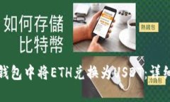 如何在火币钱包中将ETH兑