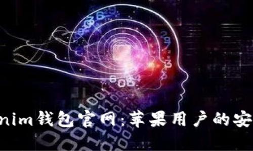 Tokentokenim钱包官网：苹果用户的安全下载指南