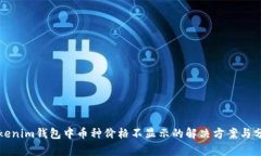 Tokenim钱包中币种价格不显