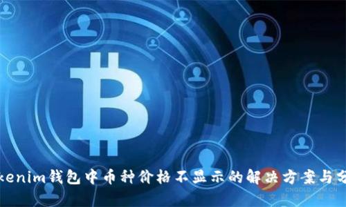 Tokenim钱包中币种价格不显示的解决方案与分析