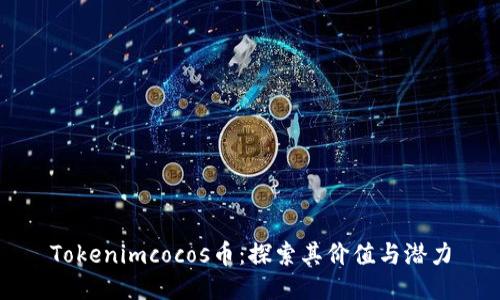 Tokenimcocos币：探索其价值与潜力
