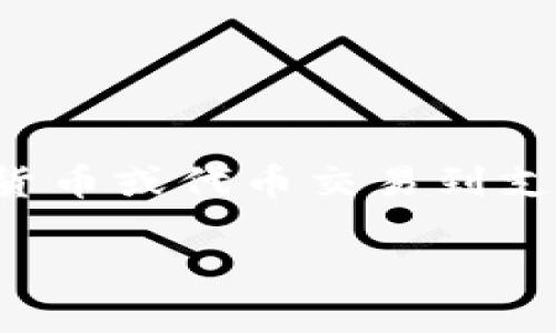 为了避免误会，我需要说明“tokenim”并不是一个广为人知的术语或平台名称。如果你是在询问如何将某种加密货币或代币交易到支付宝，以下是一般步骤和考虑因素。不过请注意，实际操作过程中要遵循当地的法律法规，并确保自身的资金安全。

### 如何将加密货币交易到支付宝的完整步骤