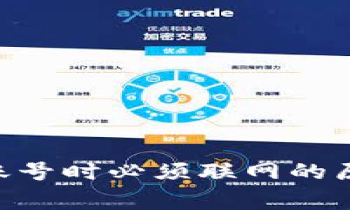 Tokenim创建账号时必须联网的原因及注意事项