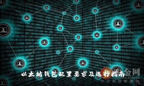 以太坊钱包配置要求及选择指南