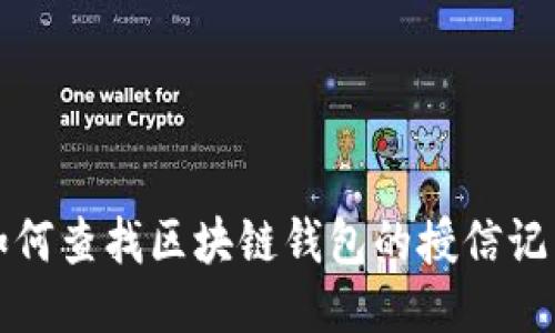如何查找区块链钱包的授信记录