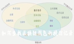 如何查找区块链钱包的授