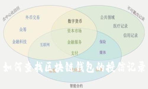 如何查找区块链钱包的授信记录