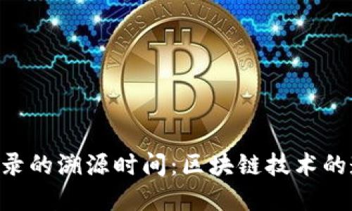 Tokenim转账记录的溯源时间：区块链技术的透明性与安全性