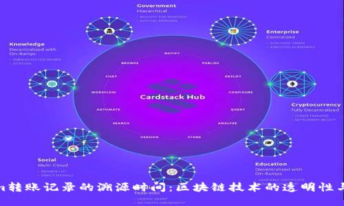 Tokenim转账记录的溯源时间：区块链技术的透明性与安全性