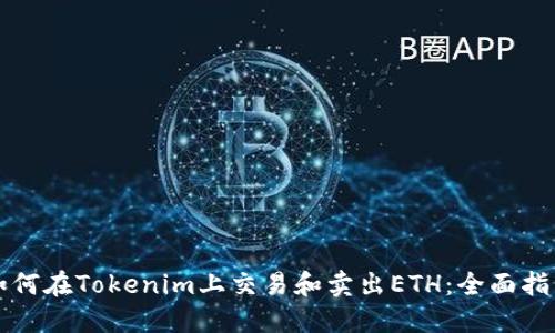 如何在Tokenim上交易和卖出ETH：全面指南