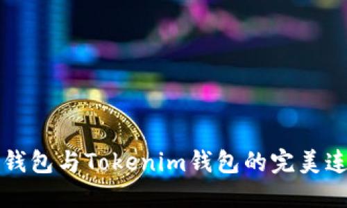 小狐狸钱包与Tokenim钱包的完美连接指南