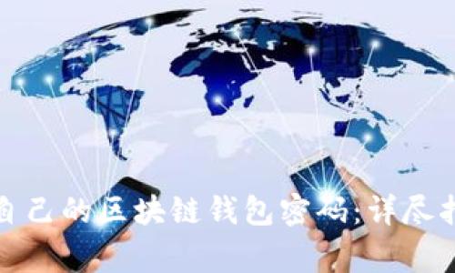 如何安全查看自己的区块链钱包密码：详尽指南与注意事项