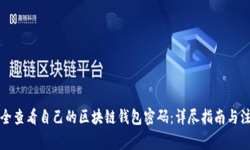 如何安全查看自己的区块链钱包密码：详尽指南与注意事项
