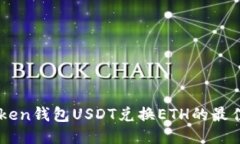 IMtoken钱包USDT兑换ETH的最佳