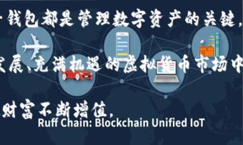   全面解析虚拟货币电子钱包：让你的数字资产安全、便捷管理 / 

 guanjianci 虚拟货币, 电子钱包, 数字资产 /guanjianci 

虚拟货币电子钱包的定义与功能

随着数字经济的迅猛发展，虚拟货币逐渐成为新型资产的一部分。在这个变幻莫测的市场中，虚拟货币电子钱包的作用愈加凸显。简单来说，虚拟货币电子钱包是一种存储数字资产的工具，它使用户能够安全、快速地管理和交易虚拟货币。无论是比特币、以太坊还是其他数字货币，电子钱包都能为用户提供便捷的存取方式。

电子钱包的分类

电子钱包根据其功能和存储方式可以分为热钱包和冷钱包两种类型。热钱包是指连接互联网的电子钱包，用户可以随时随地进行交易。而冷钱包则是将资产离线存储，安全性高，适合长期保存大额虚拟货币。

对于频繁交易的用户来说，热钱包的便利性无疑是其最大优势，但也伴随着一定的安全风险。相对而言，冷钱包虽然不方便交易，但可以有效防止黑客攻击和盗窃，适合更多的投资者进行长期持有。

选择电子钱包时的关键要素

在选择虚拟货币电子钱包时，安全性无疑是用户最关心的因素。选择信誉良好的钱包服务提供商，查看他们的安全措施，特别是加密技术，以及是否支持双重身份验证等功能，都是确保资产安全的重要步骤。

此外，用户界面的友好度同样不容忽视。许多用户在选择电子钱包时，希望能够获得直观且易于操作的界面，以便快速完成交易和管理资产。同时，服务的多样性也是一项关键考量。优质的电子钱包能够支持多种虚拟货币，增加用户的选择余地。

电子钱包的使用流程

使用虚拟货币电子钱包的过程相对简单。首先，用户需要下载并安装电子钱包应用。注册账户后，用户通常需要完成一些基本的身份验证程序。接下来，用户可以选择将钱存入钱包中，这可以通过各种方式完成，包括银行转账、其他钱包转账甚至信用卡支付。

账户充值后，用户就可以随意地管理自己的数字资产。这包括发送、接收和交易不同的虚拟货币。每一次交易都需要用户确认，并且一般会有交易费用。这些费用通常由网络拥堵程度和交易金额决定。

虚拟货币电子钱包的安全措施

在虚拟货币领域，安全性不容小觑。许多钱包服务提供商都采取了严格的安全措施。例如，使用先进的备份技术确保用户的数字资产不受到损失。用户也可以设置多重签名机制，这样即使钱包被盗，攻击者也无法轻易转移资产。

此外，用户在网络环境中的安全意识同样重要。避免在公共Wi-Fi网络下进行交易，定期更新密码，这些都可以有效降低安全隐患。同时，安装防病毒软件和防火墙也是确保计算机安全的有效方式。

市面上常见的虚拟货币电子钱包

市面上的虚拟货币电子钱包种类繁多，其中的一些备受用户信赖。例如，Coinbase Wallet是一个用户友好的热钱包，支持多种数字货币，并提供良好的安全保障。另一个流行选择是Ledger Nano S，这是一款知名的冷钱包，其强大的安全性能使其广受好评。

还有Trust Wallet和Exodus等，它们各自以不同的优点吸引用户。Trust Wallet是以太坊的官方钱包，它操作简单、界面清新，非常适合新手用户使用。Exodus则提供了内置的交易功能，用户可以方便地在应用内进行资产兑换。

全球虚拟货币市场的发展趋势

在全球范围内，虚拟货币市场正在逐渐成熟。越来越多的企业开始接受虚拟货币作为支付手段。某些国家也开始探索数字货币的合法性，推动相关法规建设。这些都为虚拟货币电子钱包的发展提供了良好的市场环境。

同时，技术的发展也为电子钱包的创新提供了无限的可能。区块链技术的进步，以及去中心化金融(DeFi)的发展，正推动着全新商业模式的形成。这些新技术将极大地提高交易的速度和安全性，为用户带来更好的使用体验。

电子钱包的未来展望

展望未来，虚拟货币电子钱包的功能将不仅限于存储和交易。随着技术进步，电子钱包可能会集成更多功能，例如自动投资、数据分析等，帮助用户更好地管理其数字资产.

此外，未来可能还会出现更多的合规趋势，这将推动虚拟货币市场的进一步正规化。这种变革将促使更多的传统金融机构参与到数字货币领域中，为用户提供更加丰富和多样化的服务。

总结与建议

综上所述，虚拟货币电子钱包正逐步成为我们生活中不可或缺的一部分。无论你是刚刚入门的新手，还是经验丰富的投资者，合理选择和使用电子钱包都是管理数字资产的关键。

在选择钱包时，务必关注安全性、用户体验及功能多样性。同时，务必保持对市场变化的敏感，保持学习和适应的心态。只有这样，才能在这个不断发展、充满机遇的虚拟货币市场中立于不败之地。 

最后，不妨多尝试几款不同类型的电子钱包，找到最适合自己的那一款。这个数字资产时代正在向我们招手，把握机遇，走好每一步，让我们的虚拟财富不断增值。