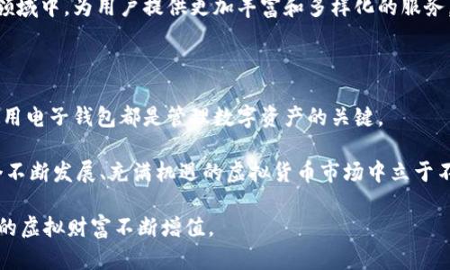   全面解析虚拟货币电子钱包：让你的数字资产安全、便捷管理 / 

 guanjianci 虚拟货币, 电子钱包, 数字资产 /guanjianci 

虚拟货币电子钱包的定义与功能

随着数字经济的迅猛发展，虚拟货币逐渐成为新型资产的一部分。在这个变幻莫测的市场中，虚拟货币电子钱包的作用愈加凸显。简单来说，虚拟货币电子钱包是一种存储数字资产的工具，它使用户能够安全、快速地管理和交易虚拟货币。无论是比特币、以太坊还是其他数字货币，电子钱包都能为用户提供便捷的存取方式。

电子钱包的分类

电子钱包根据其功能和存储方式可以分为热钱包和冷钱包两种类型。热钱包是指连接互联网的电子钱包，用户可以随时随地进行交易。而冷钱包则是将资产离线存储，安全性高，适合长期保存大额虚拟货币。

对于频繁交易的用户来说，热钱包的便利性无疑是其最大优势，但也伴随着一定的安全风险。相对而言，冷钱包虽然不方便交易，但可以有效防止黑客攻击和盗窃，适合更多的投资者进行长期持有。

选择电子钱包时的关键要素

在选择虚拟货币电子钱包时，安全性无疑是用户最关心的因素。选择信誉良好的钱包服务提供商，查看他们的安全措施，特别是加密技术，以及是否支持双重身份验证等功能，都是确保资产安全的重要步骤。

此外，用户界面的友好度同样不容忽视。许多用户在选择电子钱包时，希望能够获得直观且易于操作的界面，以便快速完成交易和管理资产。同时，服务的多样性也是一项关键考量。优质的电子钱包能够支持多种虚拟货币，增加用户的选择余地。

电子钱包的使用流程

使用虚拟货币电子钱包的过程相对简单。首先，用户需要下载并安装电子钱包应用。注册账户后，用户通常需要完成一些基本的身份验证程序。接下来，用户可以选择将钱存入钱包中，这可以通过各种方式完成，包括银行转账、其他钱包转账甚至信用卡支付。

账户充值后，用户就可以随意地管理自己的数字资产。这包括发送、接收和交易不同的虚拟货币。每一次交易都需要用户确认，并且一般会有交易费用。这些费用通常由网络拥堵程度和交易金额决定。

虚拟货币电子钱包的安全措施

在虚拟货币领域，安全性不容小觑。许多钱包服务提供商都采取了严格的安全措施。例如，使用先进的备份技术确保用户的数字资产不受到损失。用户也可以设置多重签名机制，这样即使钱包被盗，攻击者也无法轻易转移资产。

此外，用户在网络环境中的安全意识同样重要。避免在公共Wi-Fi网络下进行交易，定期更新密码，这些都可以有效降低安全隐患。同时，安装防病毒软件和防火墙也是确保计算机安全的有效方式。

市面上常见的虚拟货币电子钱包

市面上的虚拟货币电子钱包种类繁多，其中的一些备受用户信赖。例如，Coinbase Wallet是一个用户友好的热钱包，支持多种数字货币，并提供良好的安全保障。另一个流行选择是Ledger Nano S，这是一款知名的冷钱包，其强大的安全性能使其广受好评。

还有Trust Wallet和Exodus等，它们各自以不同的优点吸引用户。Trust Wallet是以太坊的官方钱包，它操作简单、界面清新，非常适合新手用户使用。Exodus则提供了内置的交易功能，用户可以方便地在应用内进行资产兑换。

全球虚拟货币市场的发展趋势

在全球范围内，虚拟货币市场正在逐渐成熟。越来越多的企业开始接受虚拟货币作为支付手段。某些国家也开始探索数字货币的合法性，推动相关法规建设。这些都为虚拟货币电子钱包的发展提供了良好的市场环境。

同时，技术的发展也为电子钱包的创新提供了无限的可能。区块链技术的进步，以及去中心化金融(DeFi)的发展，正推动着全新商业模式的形成。这些新技术将极大地提高交易的速度和安全性，为用户带来更好的使用体验。

电子钱包的未来展望

展望未来，虚拟货币电子钱包的功能将不仅限于存储和交易。随着技术进步，电子钱包可能会集成更多功能，例如自动投资、数据分析等，帮助用户更好地管理其数字资产.

此外，未来可能还会出现更多的合规趋势，这将推动虚拟货币市场的进一步正规化。这种变革将促使更多的传统金融机构参与到数字货币领域中，为用户提供更加丰富和多样化的服务。

总结与建议

综上所述，虚拟货币电子钱包正逐步成为我们生活中不可或缺的一部分。无论你是刚刚入门的新手，还是经验丰富的投资者，合理选择和使用电子钱包都是管理数字资产的关键。

在选择钱包时，务必关注安全性、用户体验及功能多样性。同时，务必保持对市场变化的敏感，保持学习和适应的心态。只有这样，才能在这个不断发展、充满机遇的虚拟货币市场中立于不败之地。 

最后，不妨多尝试几款不同类型的电子钱包，找到最适合自己的那一款。这个数字资产时代正在向我们招手，把握机遇，走好每一步，让我们的虚拟财富不断增值。