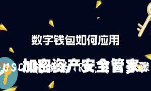 如何将USDT转换为TRX：详细步骤与技巧