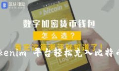 如何通过 Tokenim 平台轻松