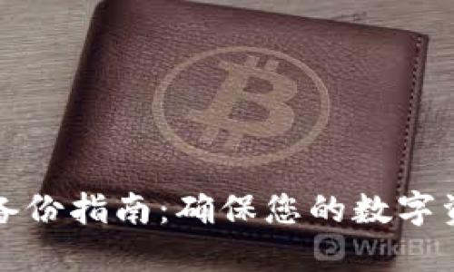 比特币钱包备份指南：确保您的数字资产安全无忧