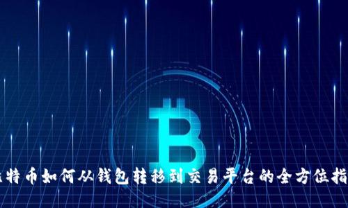 比特币如何从钱包转移到交易平台的全方位指南