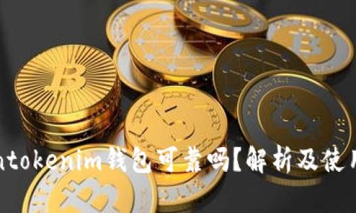 Tokentokenim钱包可靠吗？解析及使用指南