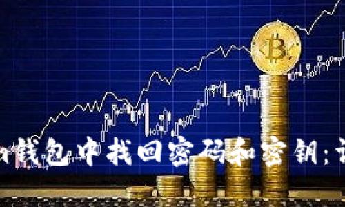 如何在Tokenim钱包中找回密码和密钥：详细步骤及技巧