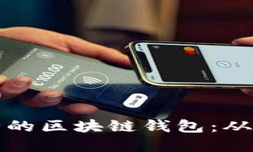 如何开发一个高效安全的区块链钱包：从理论到实践的全面指南