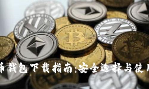 比特币钱包下载指南：安全选择与使用技巧