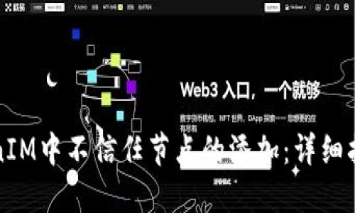 如何处理TokenIM中不信任节点的添加：详细指南与最佳实践