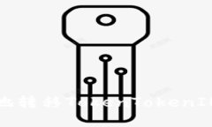 如何安全高效地转移Toke