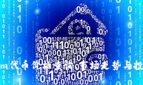 Tokenim代币价格查询、市场走势与投资建议