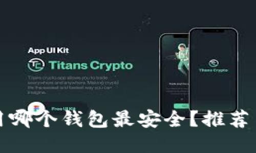 挖以太坊用哪个钱包最安全？推荐与使用指南