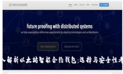 深入解析以太坊智能合约