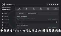 如何区分Tokenim钱包分身：