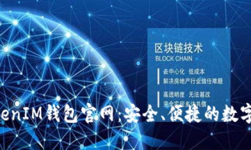 欧意TokenTokenIM钱包官网：安全、便捷的数字资产管理方式