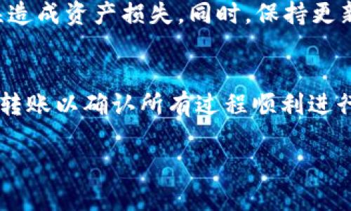 在加密货币领域，将ADA（Cardano的原生代币）转入Tokenim或任何其他交易平台的步骤相对简单，但需要注意安全和准确性。以下是关于如何将ADA转入Tokenim的详细指南。

什么是Tokenim?
Tokenim 是一个加密货币交易平台，允许用户买卖多种数字资产。其易用性和安全性吸引了许多加密货币爱好者。转入ADA等代币以进行交易或投资是许多用户在Tokenim上进行交易的第一步。

准备工作
在开始之前，确保你已注册Tokenim账户并完成身份验证。这不仅是为了保障交易安全，也是为了遵守相关法律法规。此外，拥有一个安全的钱包用以存储ADA非常重要。选择一个信誉良好的钱包，例如Daedalus或Yoroi，都是不错的选择。

获取Tokenim的接收地址
第一步是获取Tokenim的ADA接收地址。登录到你的Tokenim账户，找到“存款”或“充值”部分，你将看到Cardano（ADA）的选项。在这部分中，Tokenim会生成一个专属于你的接收地址。记住，这个地址是唯一的，并且每次转账时都可能不同。

进行转账
在你的个人钱包中，找到发送ADA的选项。输入上述获取的Tokenim接收地址，并确认无误。接着，决定你希望转移的ADA数量，一定要留有足够的代币用于支付交易费用。

确认交易
转账操作后，你的钱包将会要求你确认交易，确保所有信息都正确无误，包括接收地址、转账数量以及任何可能的附加消息。确认无误后，执行转账。在大多数情况下，转账会在几分钟内完成，但在网络繁忙时，可能会有所延迟。

等待确认
一旦你完成转账，等待网络确认。这通常需要几个区块的确认时间。你可以在区块浏览器中查看交易状态，确保ADA已经成功转入Tokenim账户。

检查Tokenim账户
在ADA成功转账后，返回你的Tokenim账户，检查余额是否已更新。如果有问题，通常平台会提供相关支持，请及时联系以获取帮助。

注意事项
在进行任何转账之前，确保你了解相关的交易费用以及各种安全措施。务必双重检查地址，防止输入错误造成资产损失。同时，保持更新关于Cardano网络和Tokenim平台的维护及公告，以防止因网络更新或维护导致转账错误。

总结
将ADA转入Tokenim的过程相对简单，只需遵循上述步骤并保持小心。如果你是首次尝试，建议进行小额转账以确认所有过程顺利进行。此外，始终保持对市场变化的敏感，相信你会在加密货币的旅程中发现许多可能性。

如何将ADA转入Tokenim: 完整指南