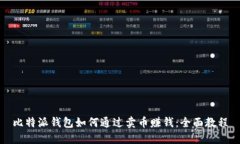 比特派钱包如何通过卖币