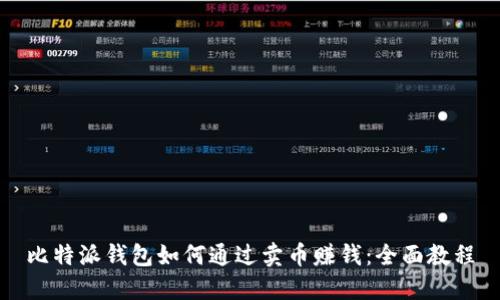 比特派钱包如何通过卖币赚钱：全面教程