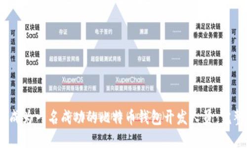 i如何成为一名成功的比特币钱包开发人员：完整指南