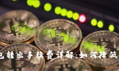 Tokenim钱包转出手续费详解：如何降低手续费支出？