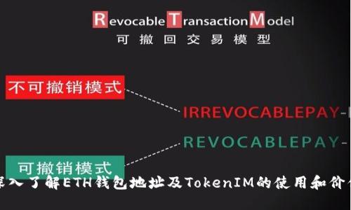 深入了解ETH钱包地址及TokenIM的使用和价值
